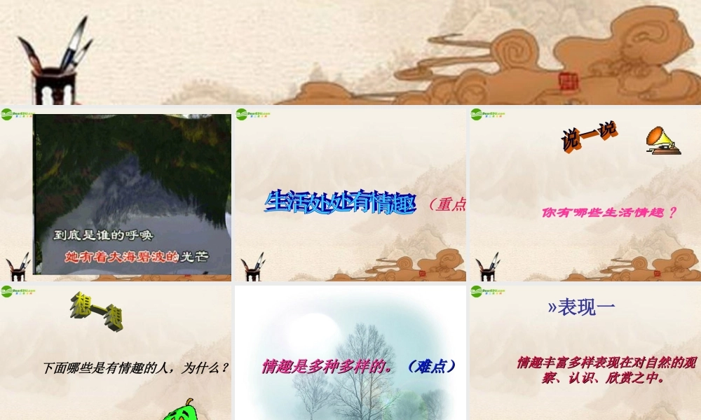 八年级语文下册    表达 交流 综合实践 (情趣)课件  北师大版 课件