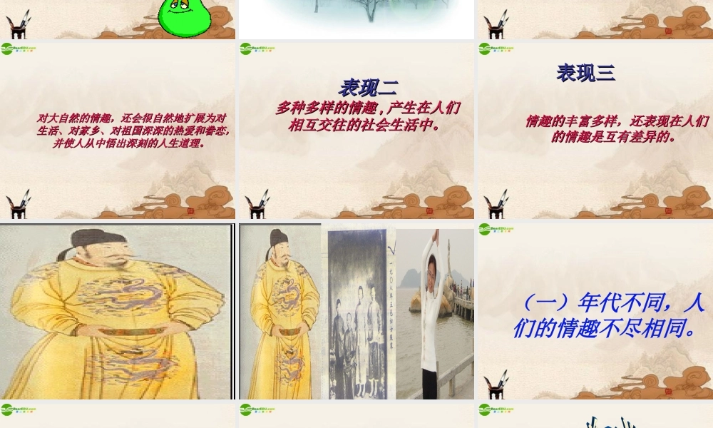 八年级语文下册    表达 交流 综合实践 (情趣)课件  北师大版 课件