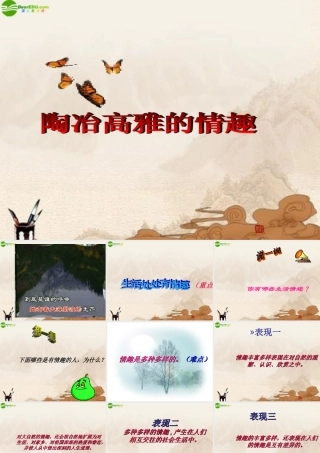 八年级语文下册    表达 交流 综合实践 (情趣)课件  北师大版 课件