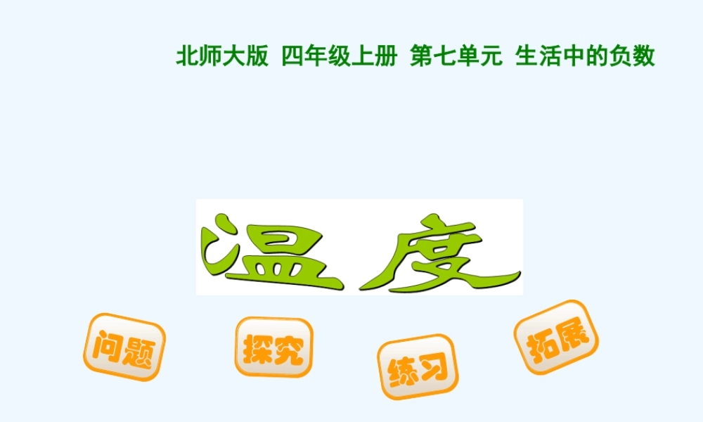 小学数学北师大2011课标版四年级四上——温度