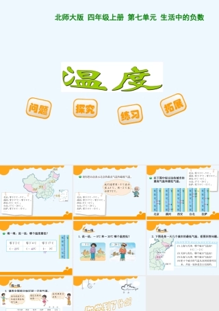 小学数学北师大2011课标版四年级四上——温度