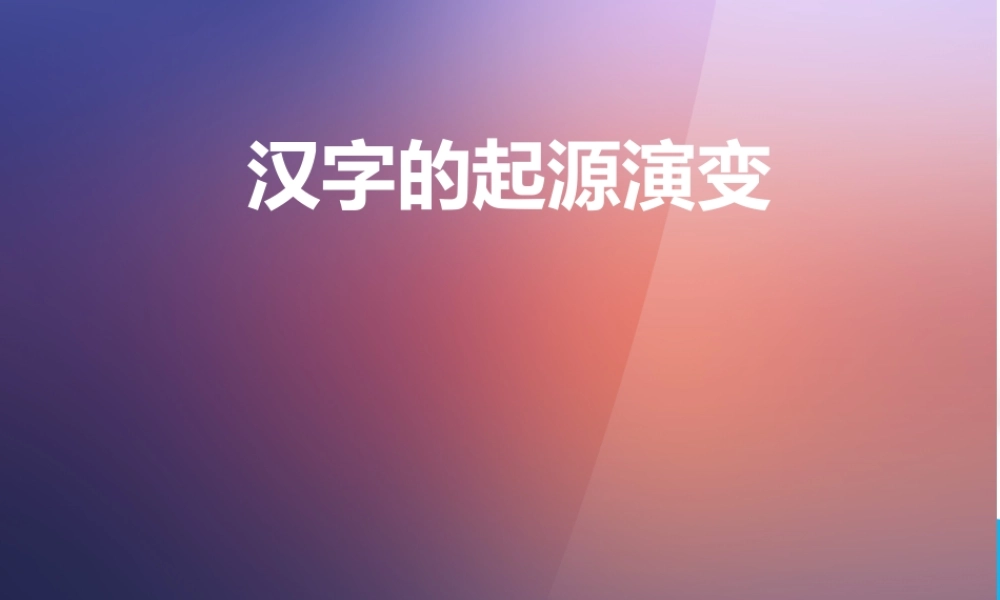 汉字的起源演变