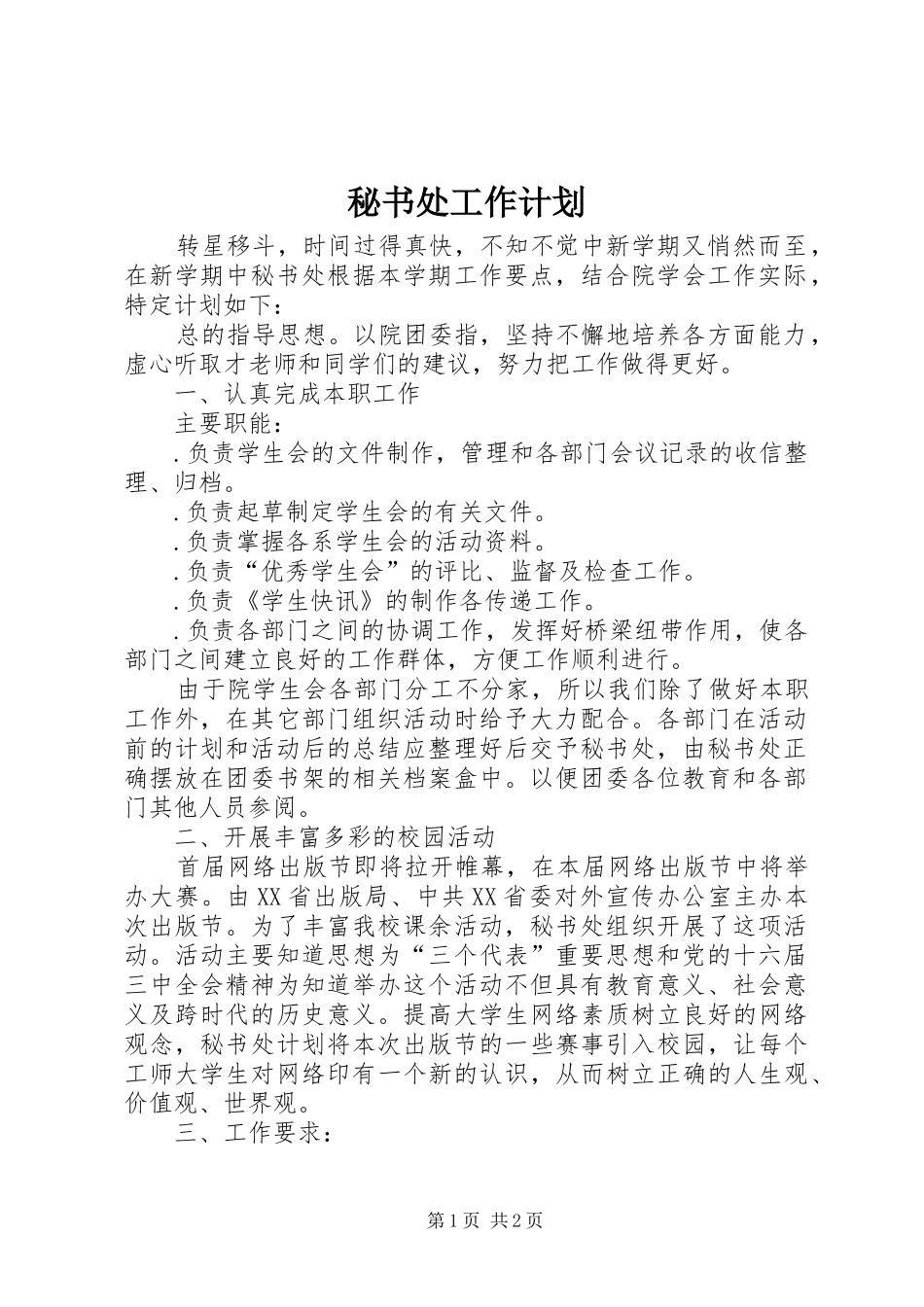 秘书处工作计划_第1页