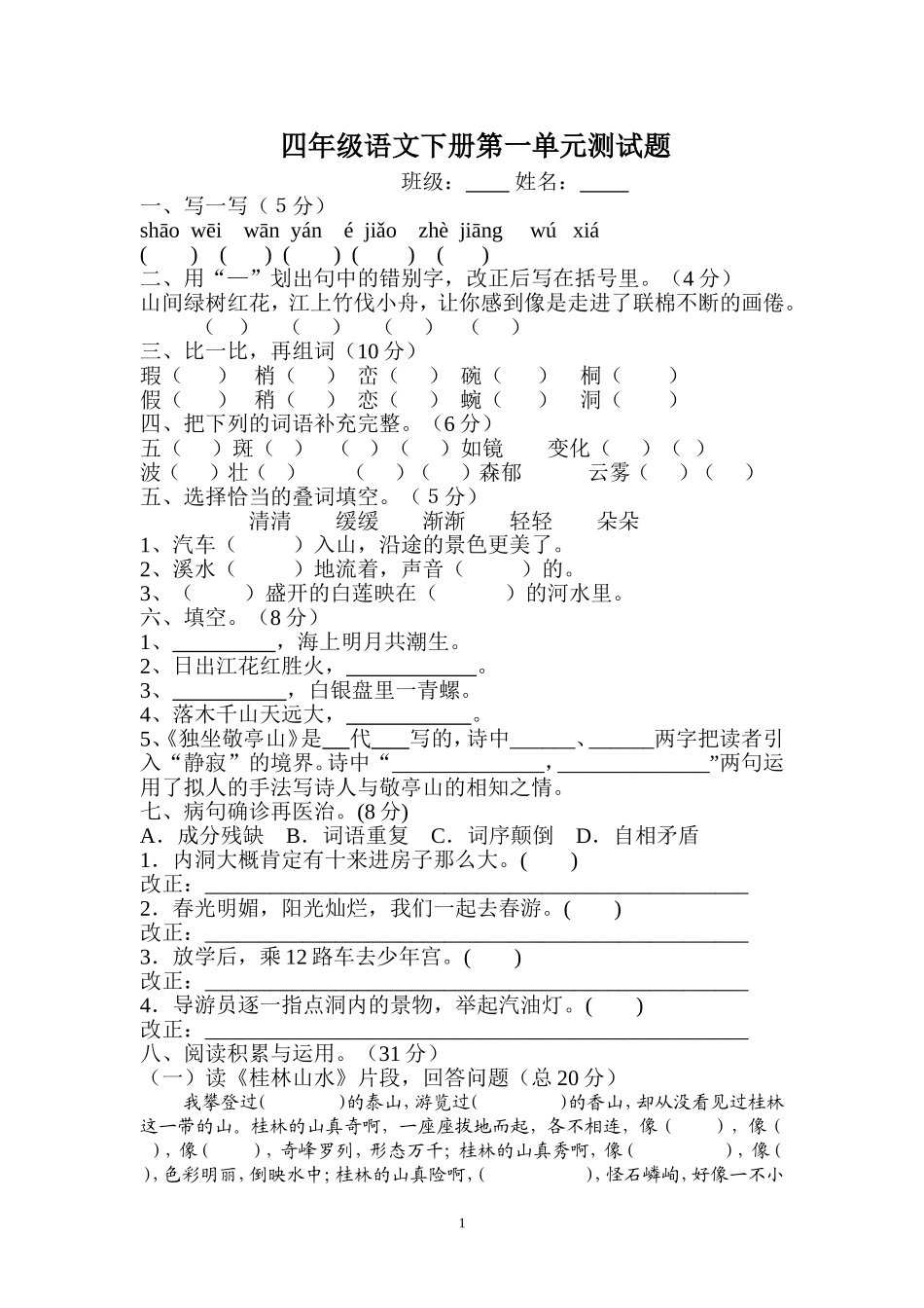 四年级语文第一单元测试题_第1页