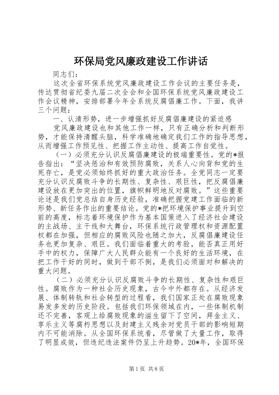 环保局党风廉政建设工作讲话_第1页