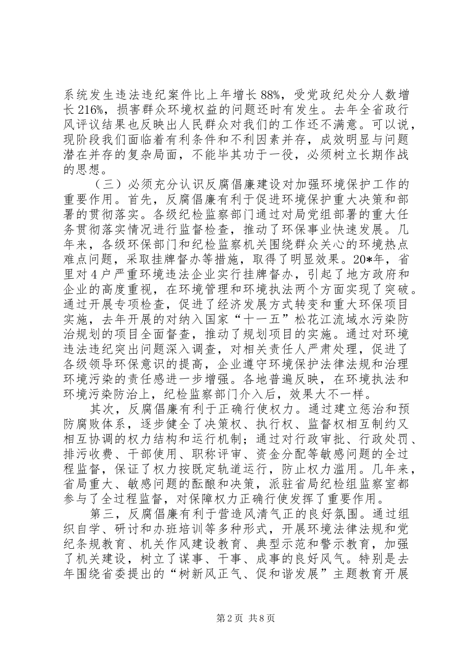 环保局党风廉政建设工作讲话_第2页