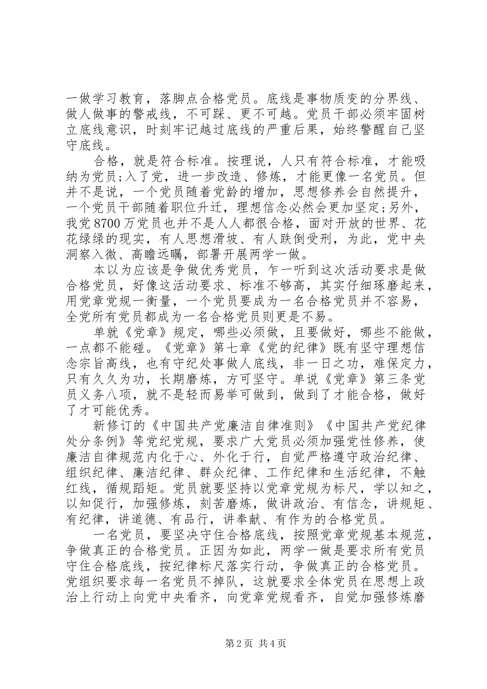 强化核心意识严守政治纪律做合格党员发言材料_第2页