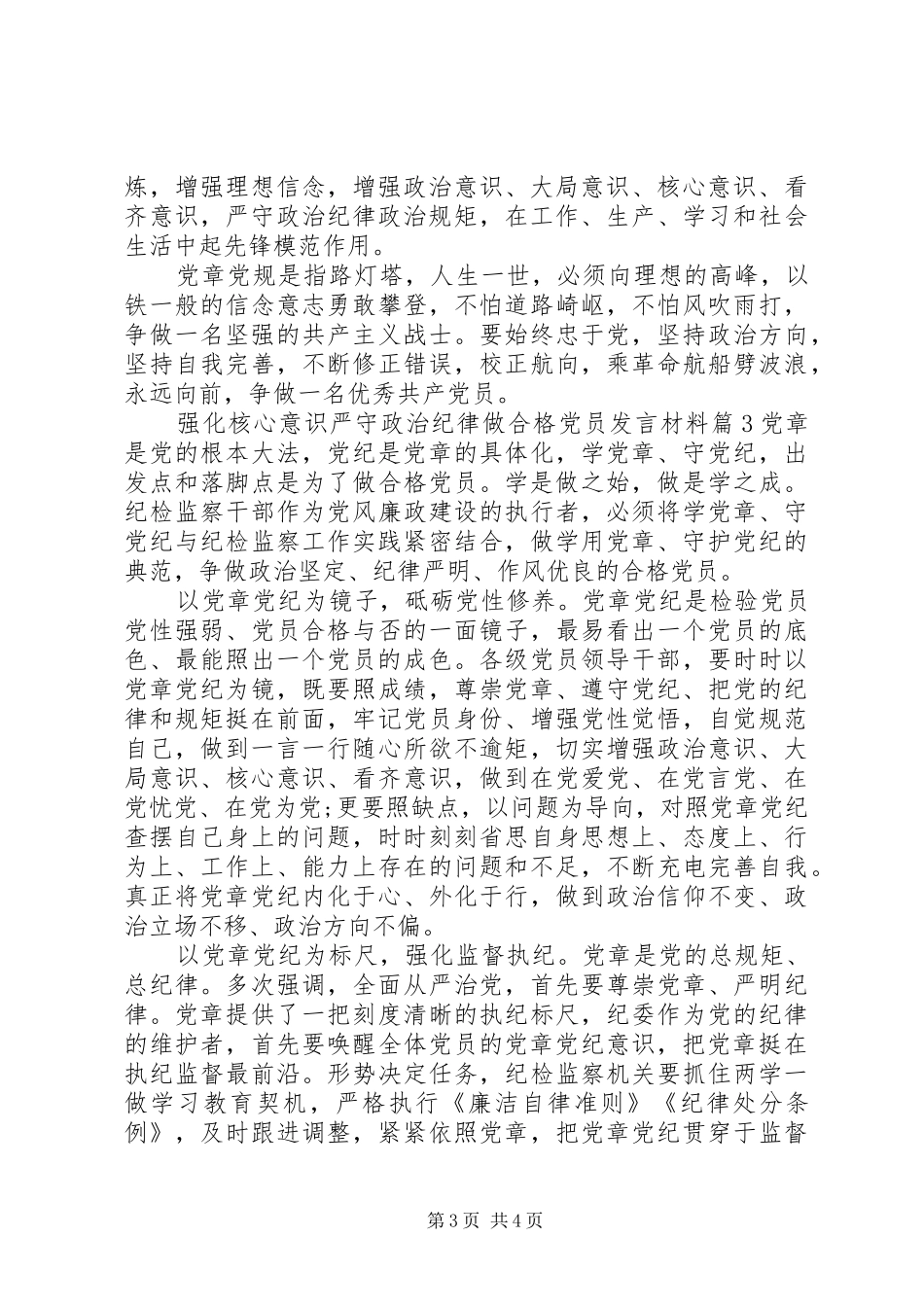 强化核心意识严守政治纪律做合格党员发言材料_第3页