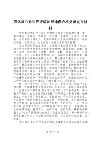 强化核心意识严守政治纪律做合格党员发言材料