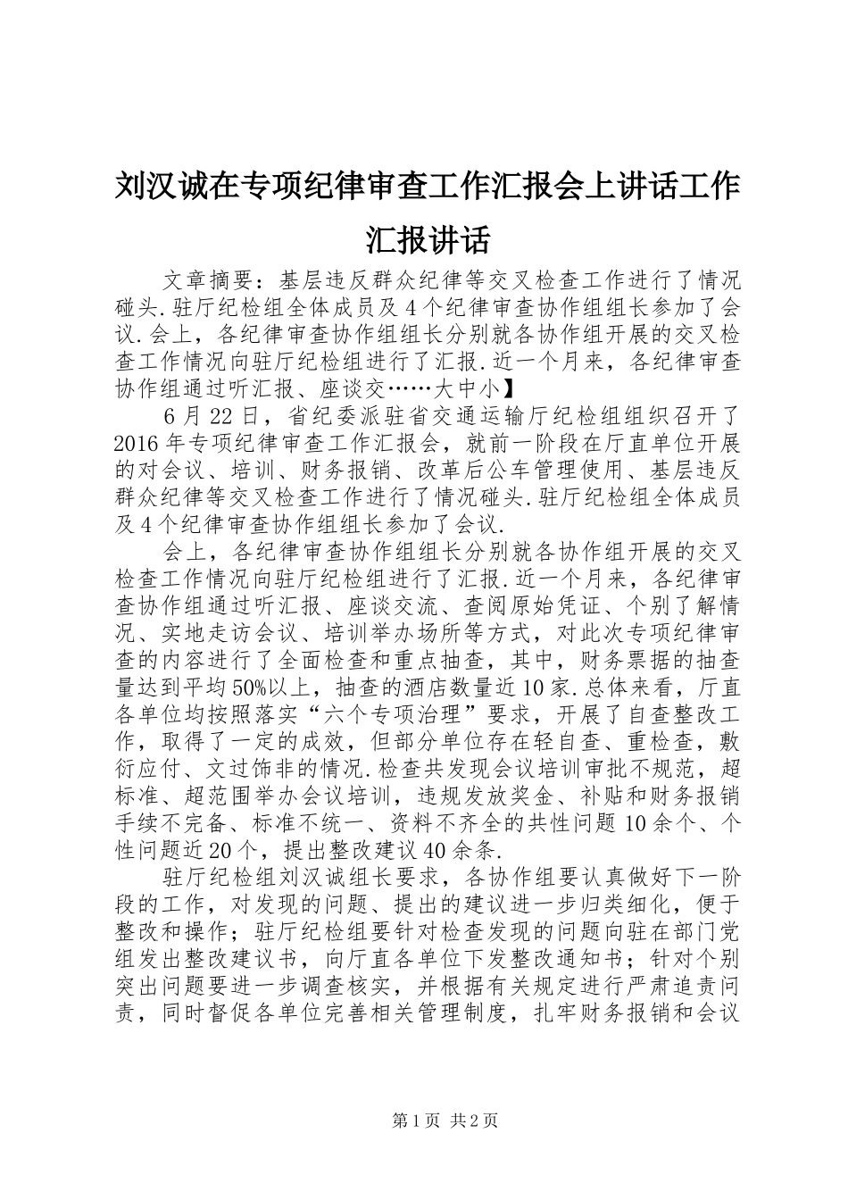 刘汉诚在专项纪律审查工作汇报会上讲话工作汇报讲话_第1页