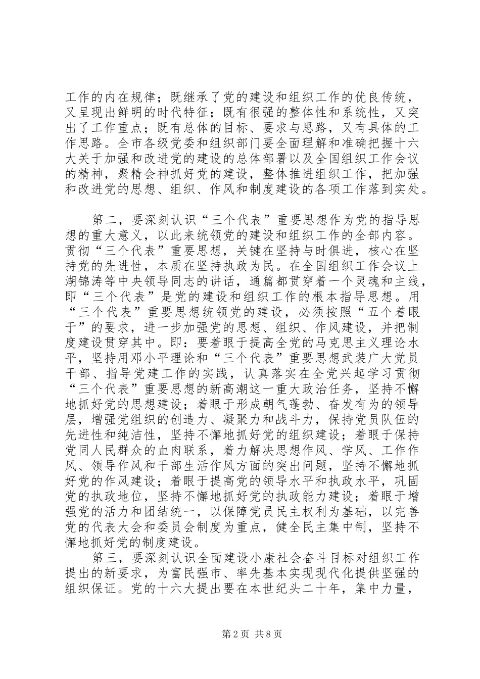 在XX年全市组织工作会议上的讲话（摘要）_第2页