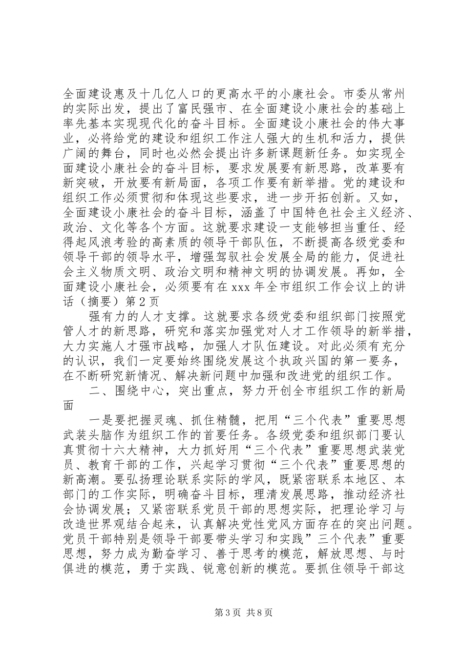 在XX年全市组织工作会议上的讲话（摘要）_第3页