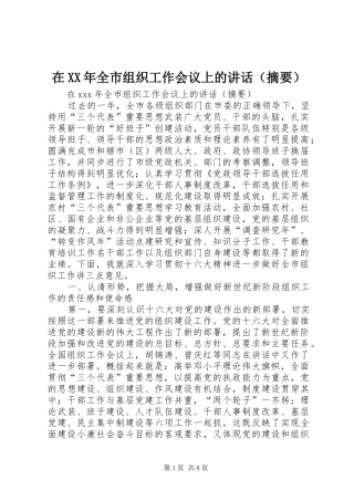 在XX年全市组织工作会议上的讲话（摘要）