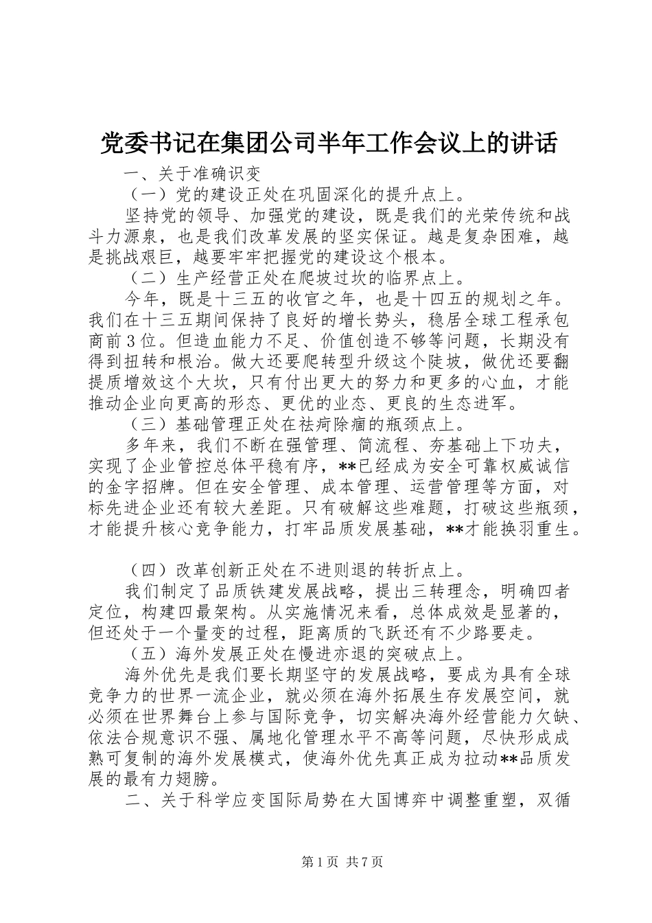 党委书记在集团公司半年工作会议上的讲话_第1页