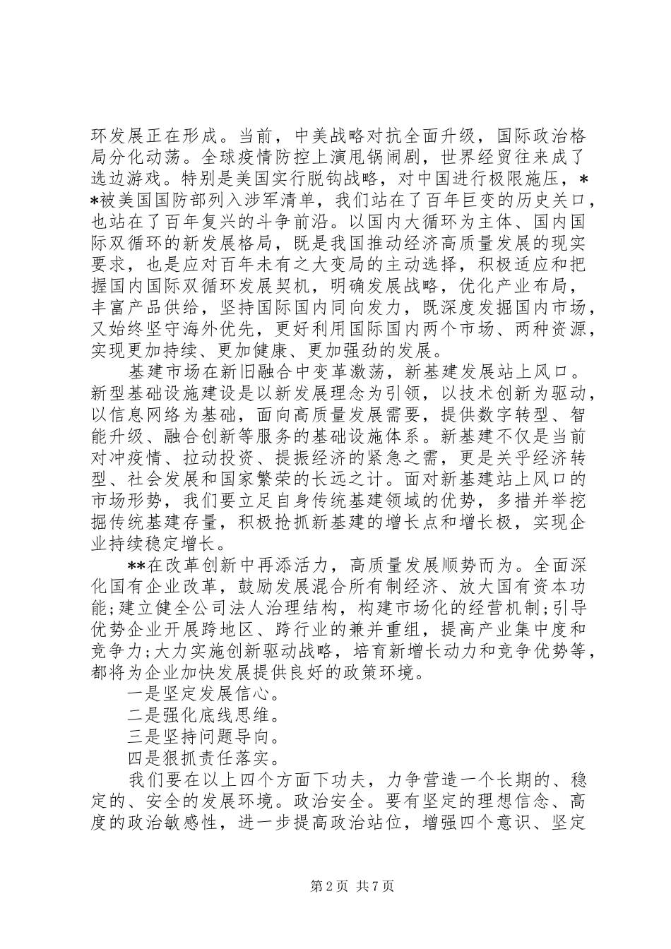 党委书记在集团公司半年工作会议上的讲话_第2页
