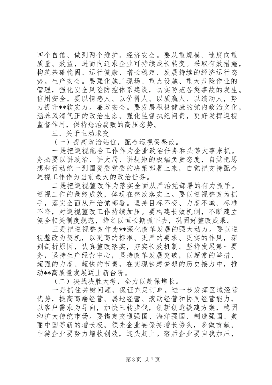 党委书记在集团公司半年工作会议上的讲话_第3页