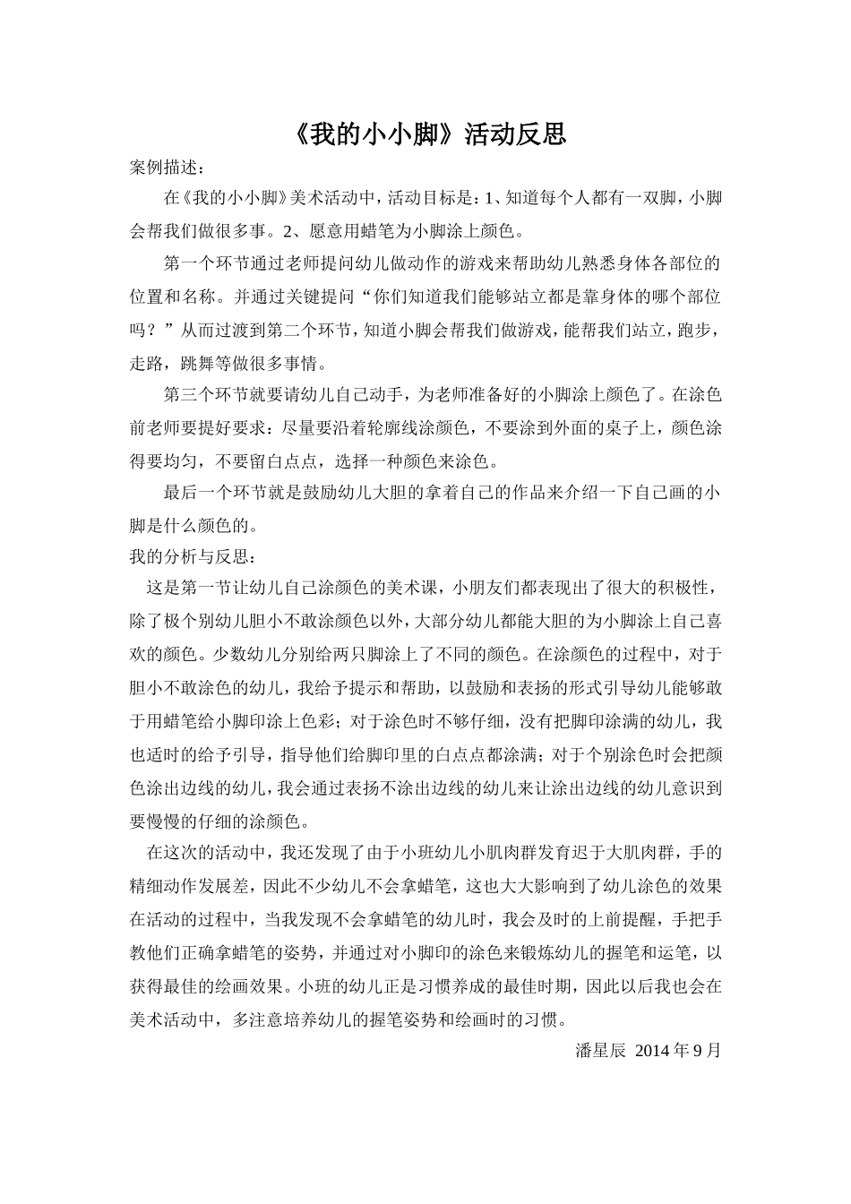 活动反思我的小小脚_第1页