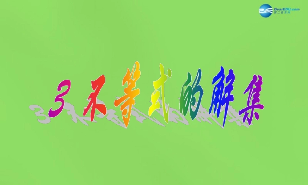 八年级数学下册(2.3 不等式的解集)课件4 (新版)北师大版 课件
