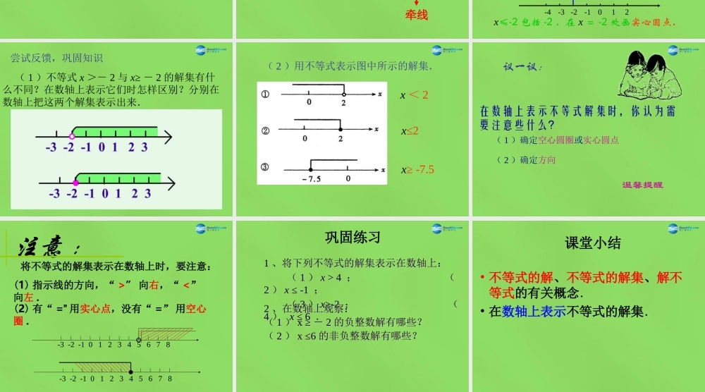 八年级数学下册(2.3 不等式的解集)课件4 (新版)北师大版 课件