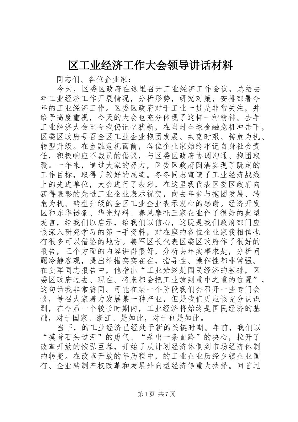 区工业经济工作大会领导讲话材料_第1页