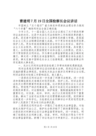 曹建明7月19日全国检察长会议讲话