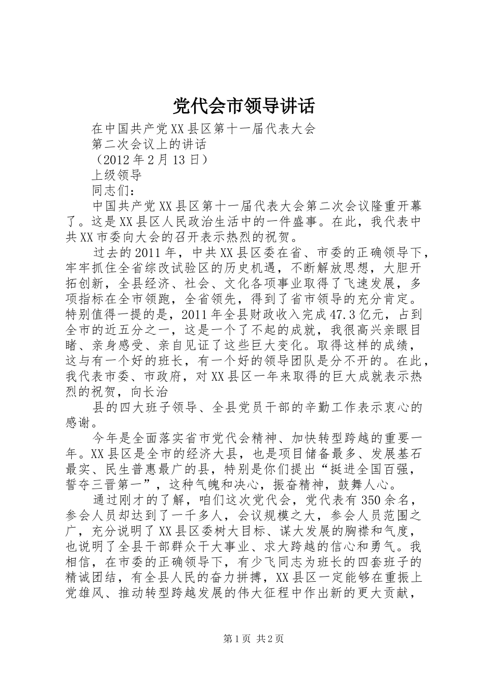 党代会市领导讲话_第1页
