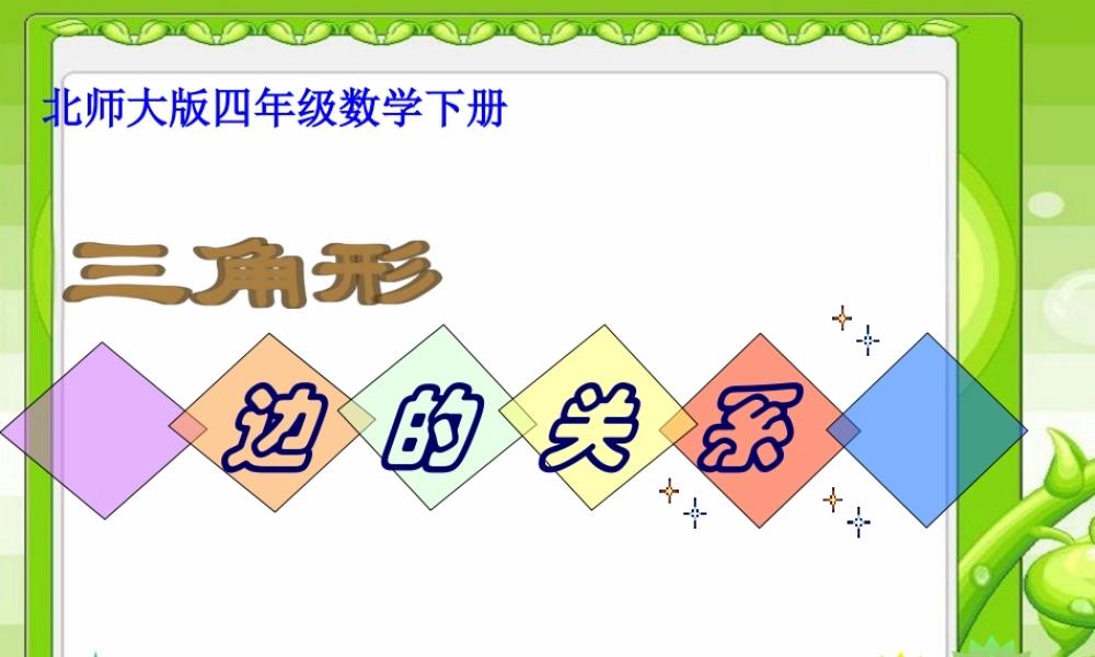 四年级三角形边的关系