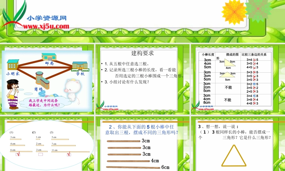 四年级三角形边的关系