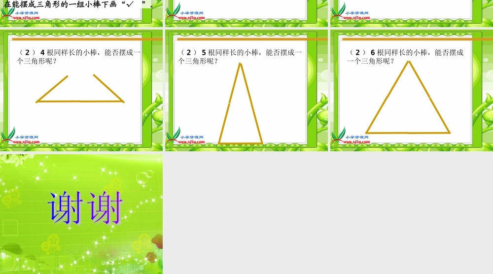 四年级三角形边的关系