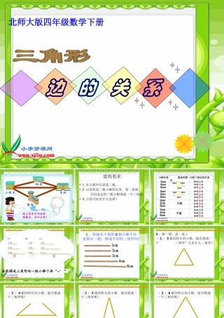 四年级三角形边的关系