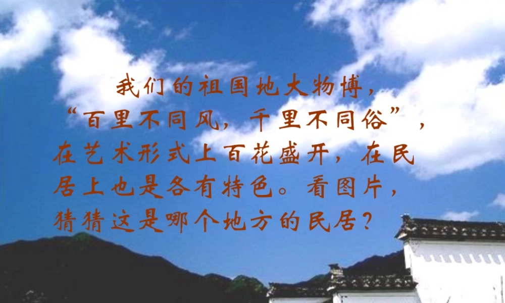 各具特色民居