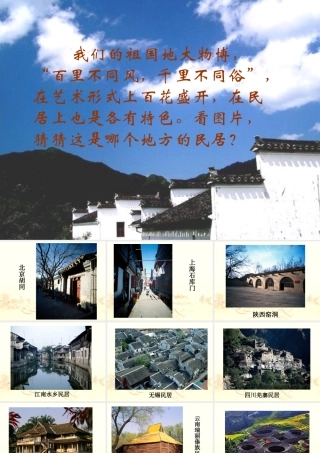 各具特色民居