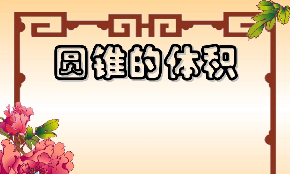 信息窗三(圆锥的体积)-(3)