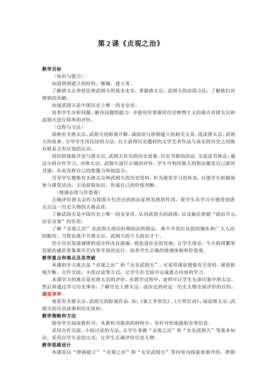 2014-2015学年人教版七年级下册教案第2课+贞观之治_第1页