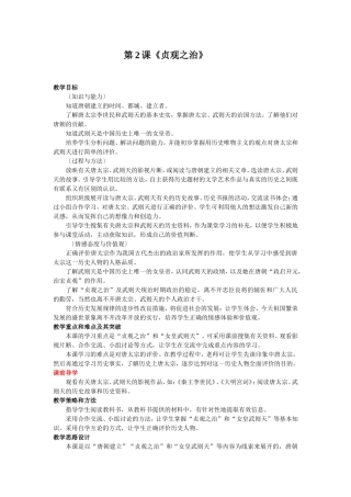 2014-2015学年人教版七年级下册教案第2课+贞观之治