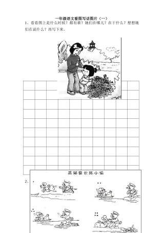 一年级语文看图写话图片合集