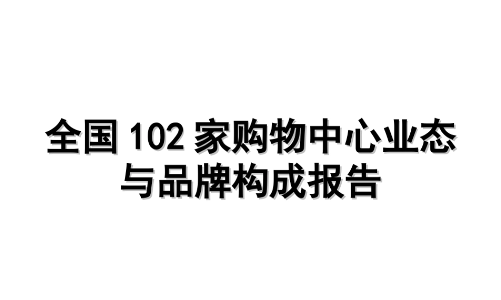 全国102家购物中心业态与品牌构成报告