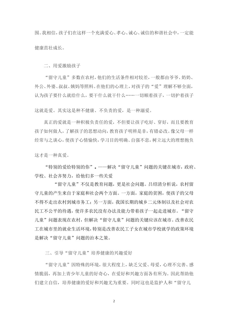 关注留守儿童 (2)_第2页