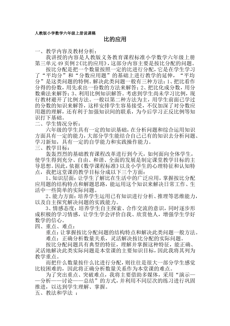 人教版小学数学六年级上册说课稿_比的应用来_第1页
