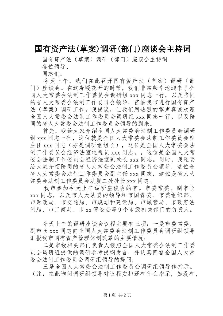 国有资产法(草案)调研(部门)座谈会主持词_第1页