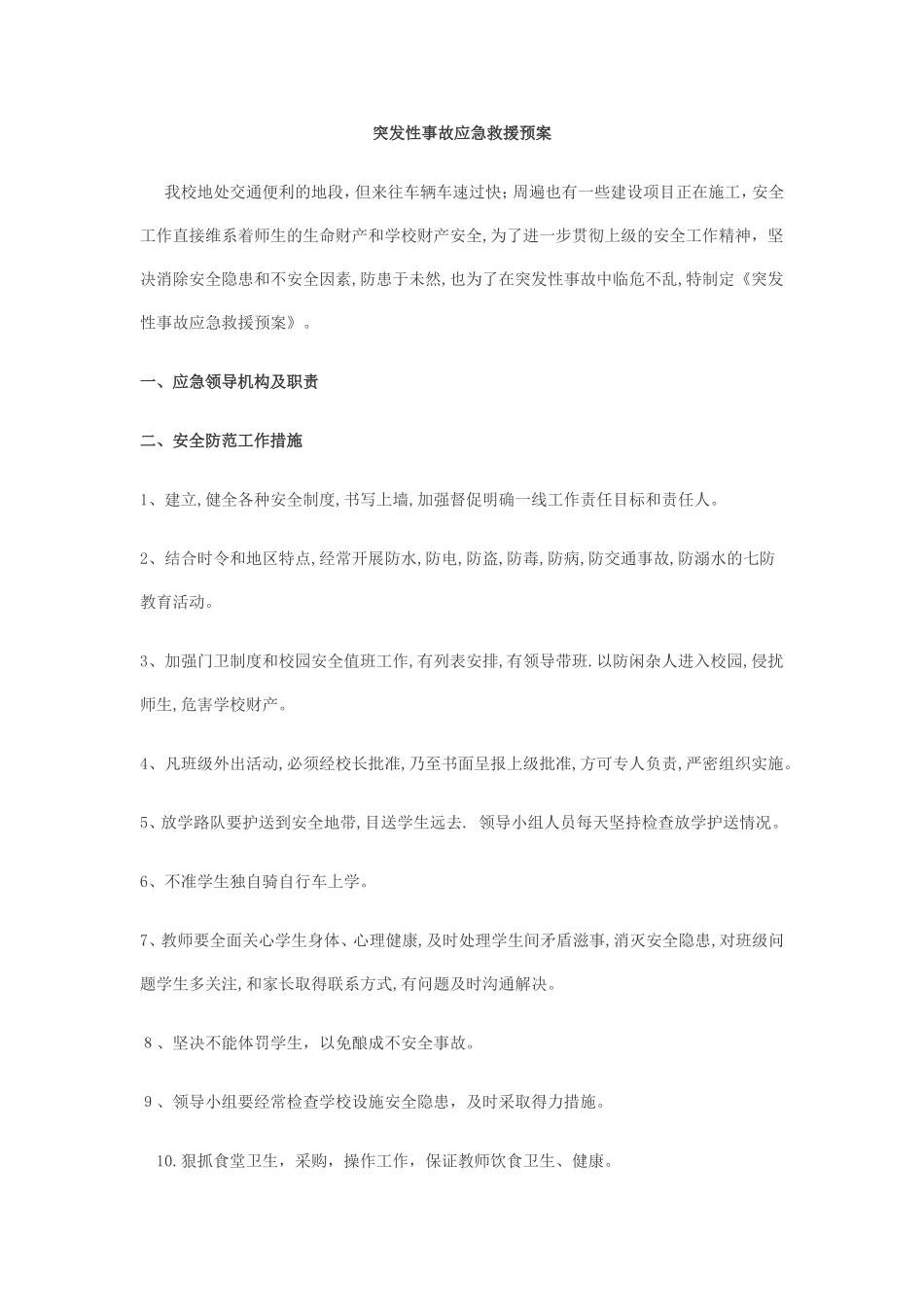 突发性事故应急救援预案_第1页