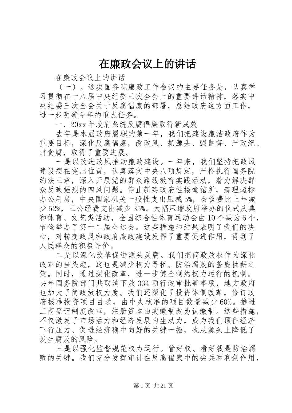 在廉政会议上的讲话_第1页