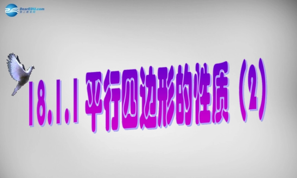 八年级数学下册 18.1.1 平行四边形的性质课件2 (新版)新人教版 课件