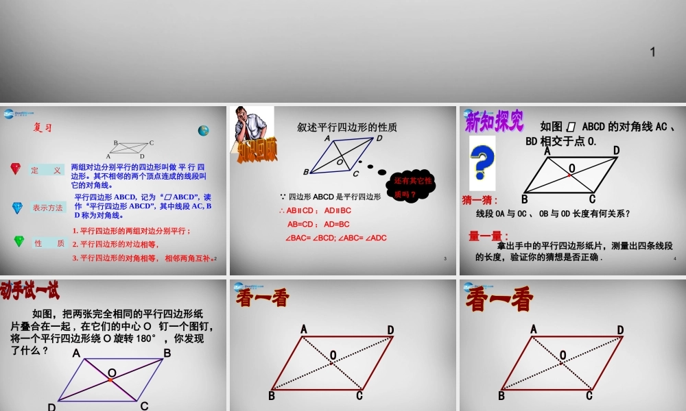 八年级数学下册 18.1.1 平行四边形的性质课件2 (新版)新人教版 课件