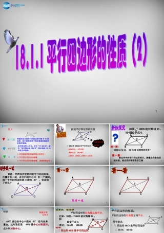 八年级数学下册 18.1.1 平行四边形的性质课件2 (新版)新人教版 课件