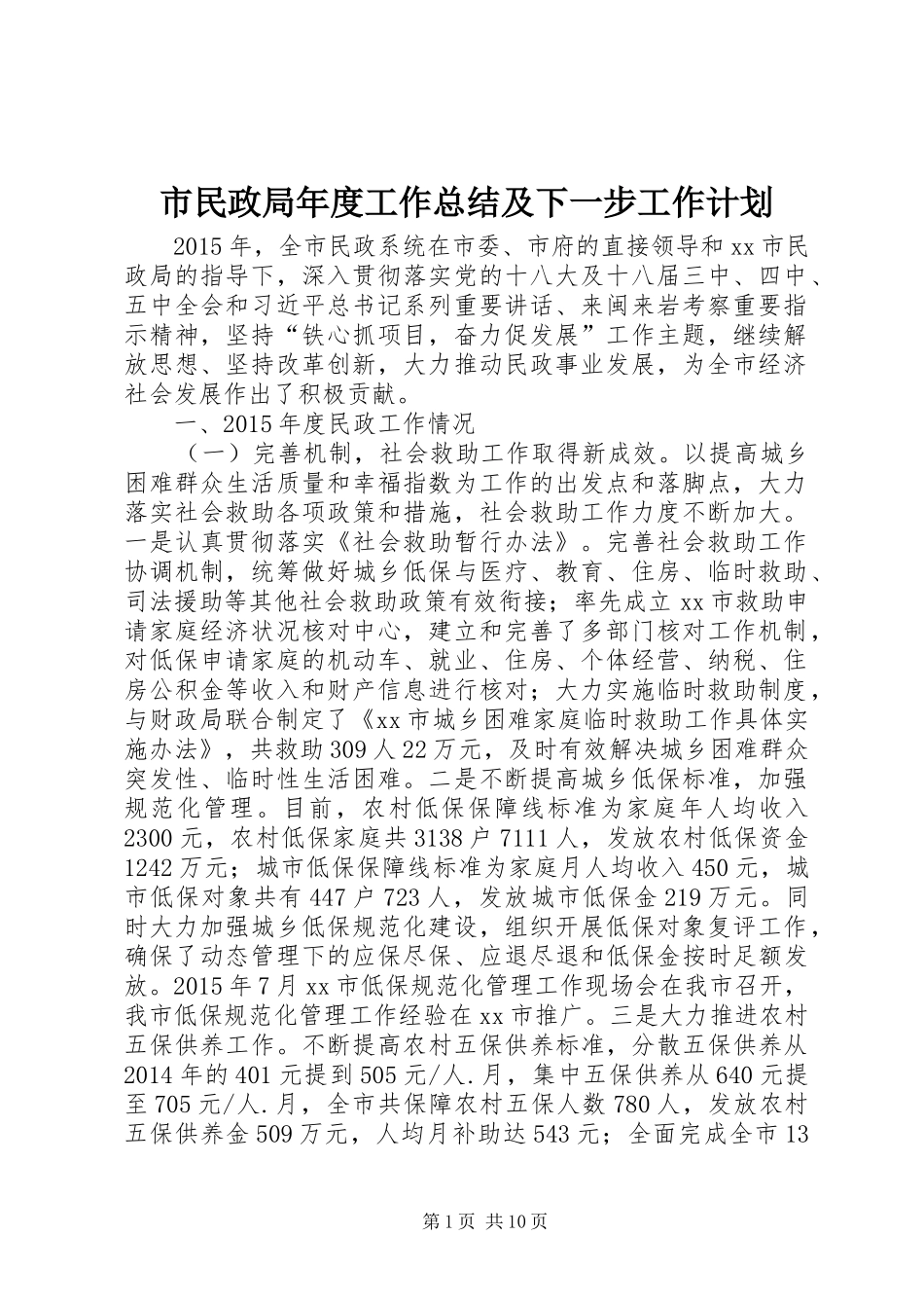 市民政局年度工作总结及下一步工作计划_第1页