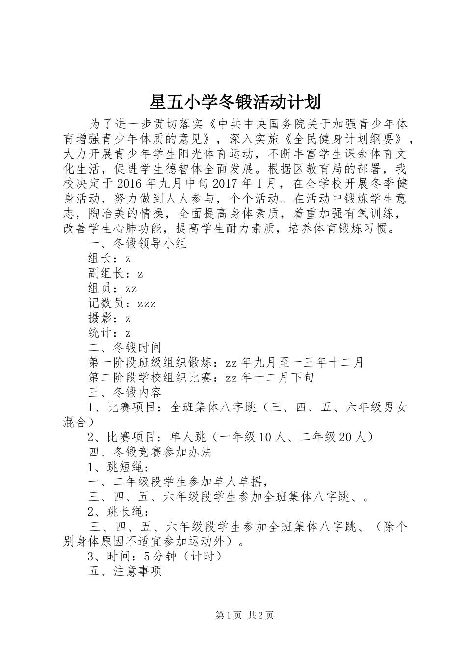 星五小学冬锻活动计划_第1页