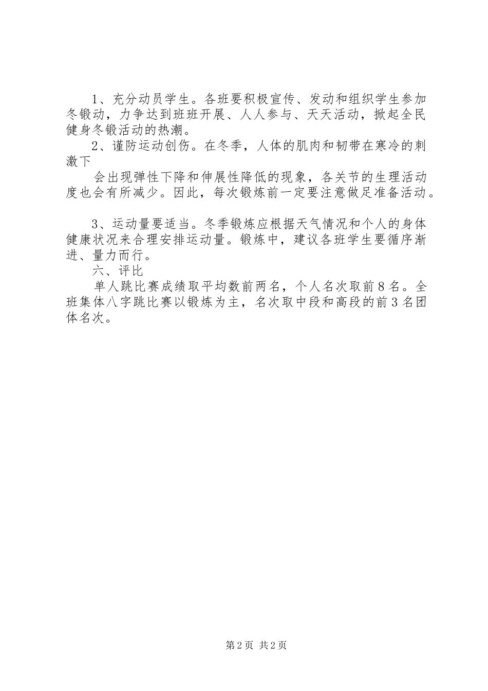 星五小学冬锻活动计划_第2页