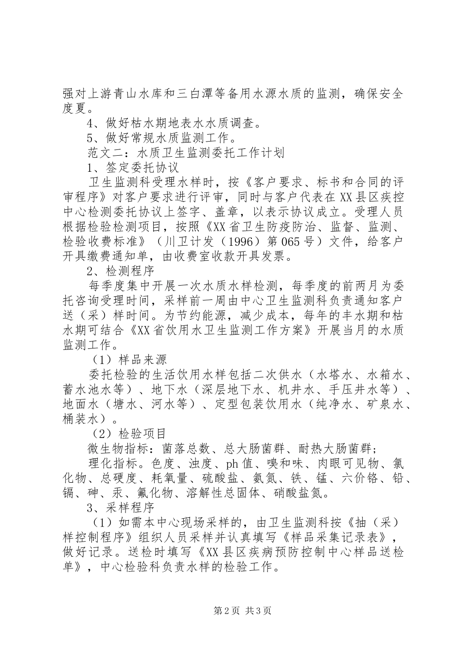 水质监测工作计划范文_第2页