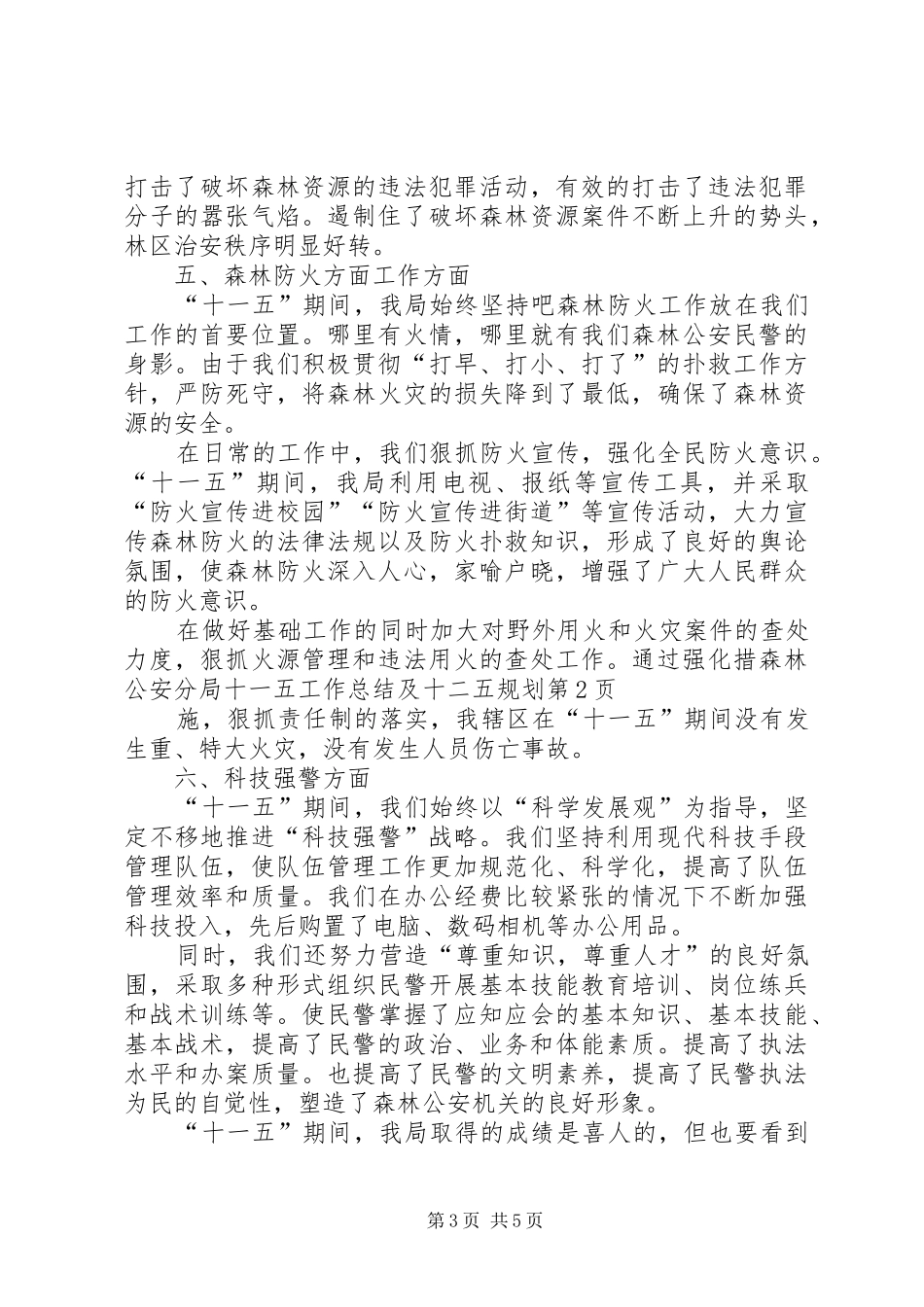 森林公安分局十一五工作总结及十二五规划_第3页